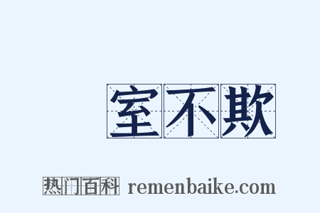 闇室不欺是什么意思的图片
